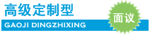高级定制型